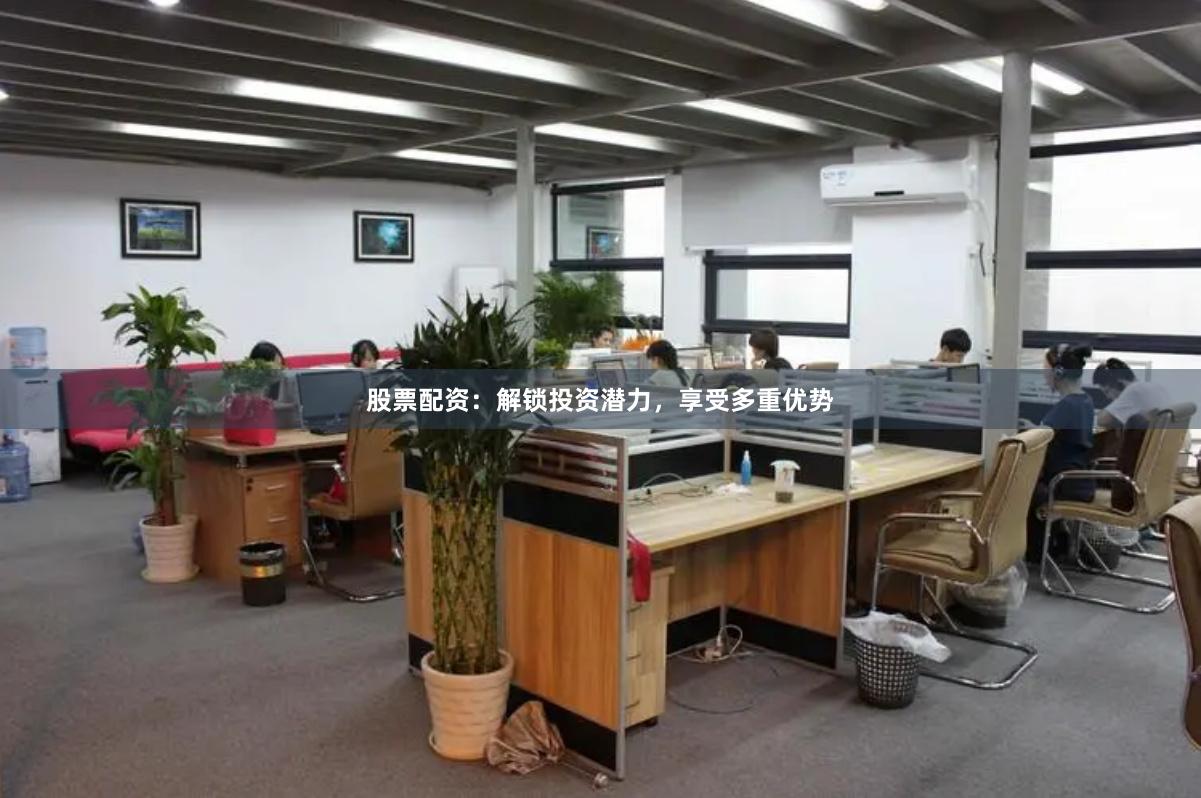 股票配资：解锁投资潜力，享受多重优势