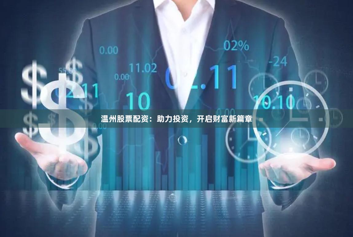 温州股票配资：助力投资，开启财富新篇章