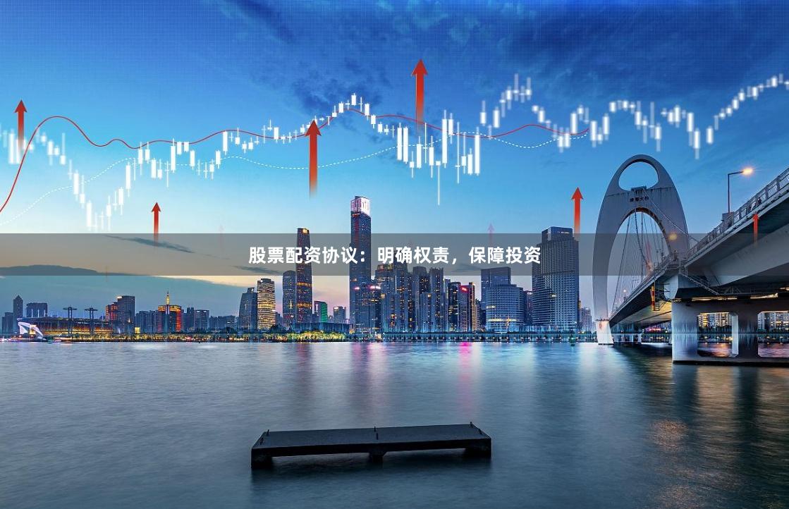 股票配资协议：明确权责，保障投资