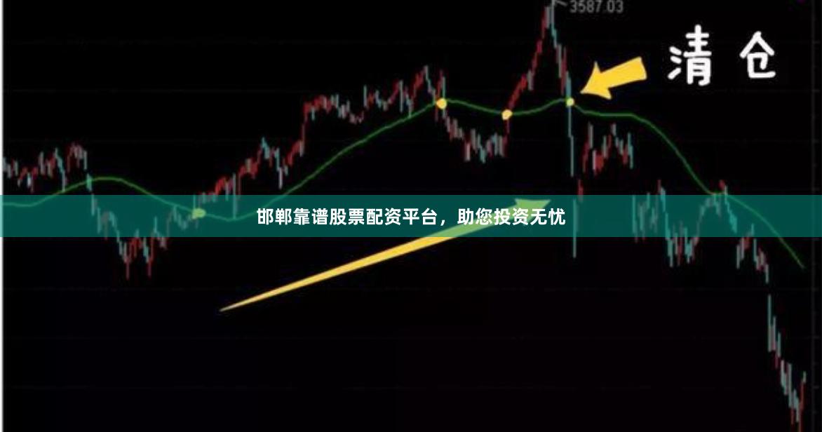 邯郸靠谱股票配资平台，助您投资无忧