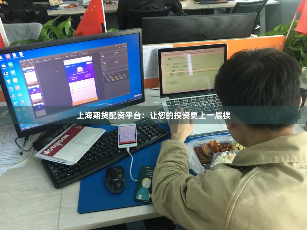 上海期货配资平台：让您的投资更上一层楼