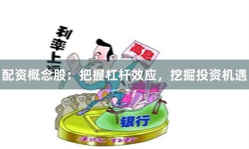 配资概念股：把握杠杆效应，挖掘投资机遇