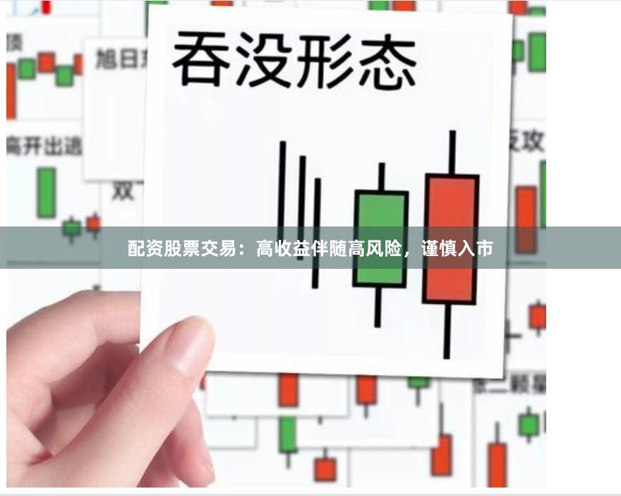 配资股票交易：高收益伴随高风险，谨慎入市