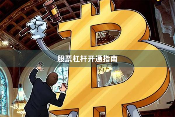 股票杠杆开通指南