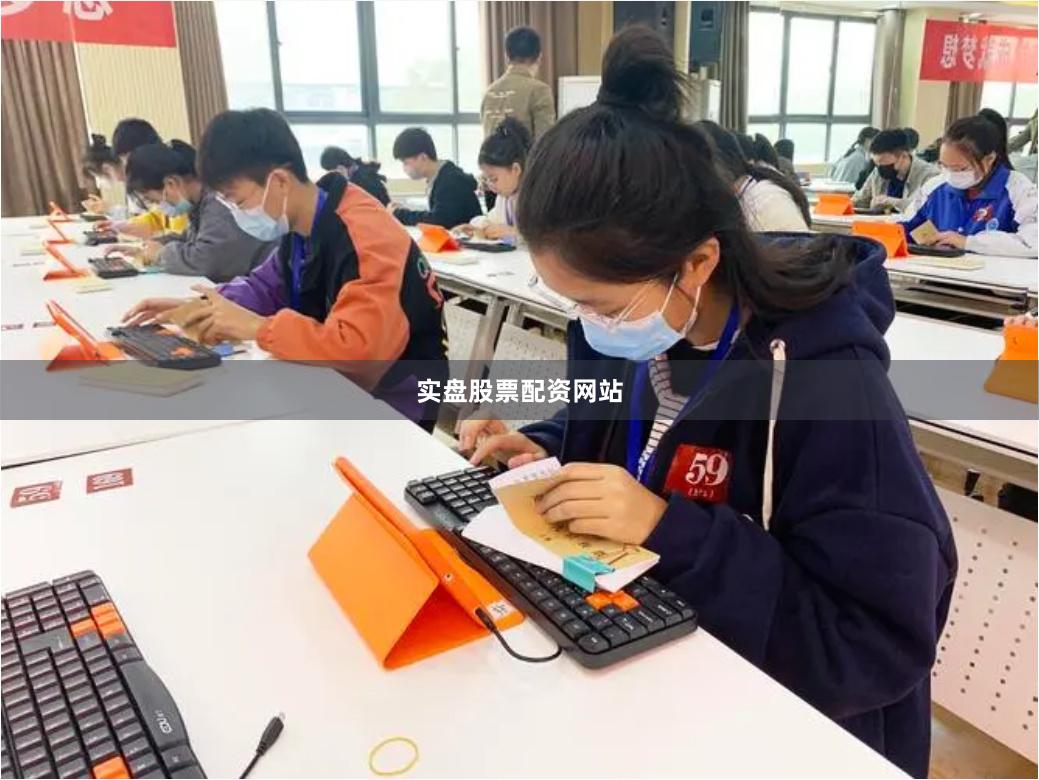 实盘股票配资网站