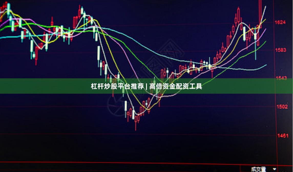 杠杆炒股平台推荐 | 高倍资金配资工具