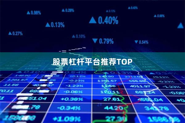 股票杠杆平台推荐TOP