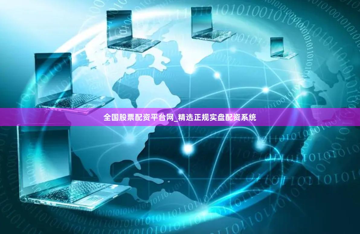 全国股票配资平台网_精选正规实盘配资系统