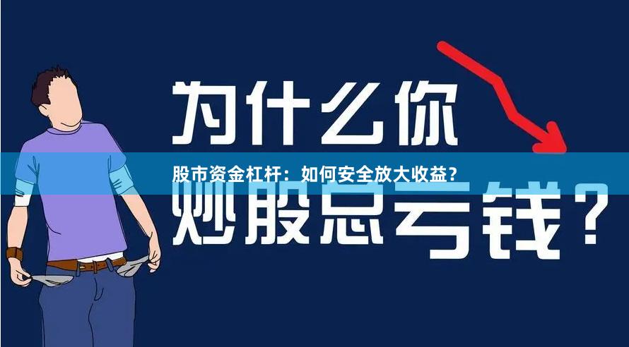 股市资金杠杆：如何安全放大收益？