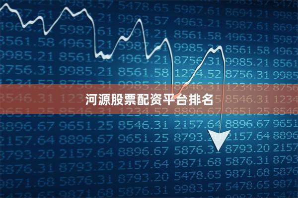 河源股票配资平台排名