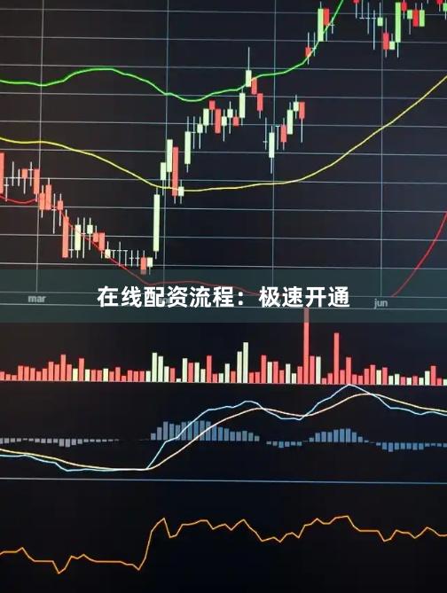 在线配资流程:极速开通