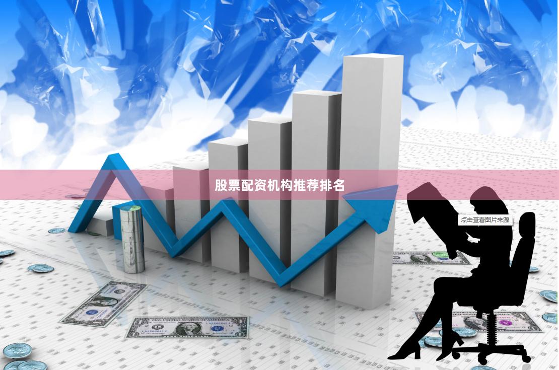 股票配资机构推荐排名