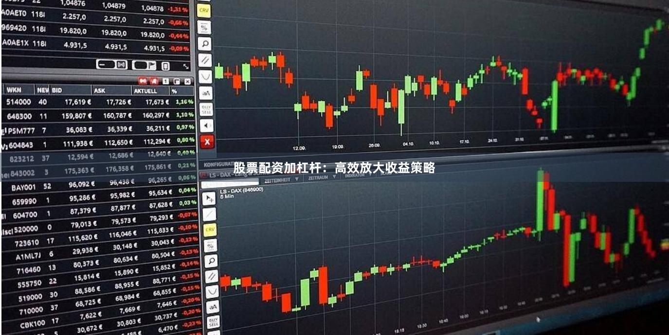 股票配资加杠杆：高效放大收益策略