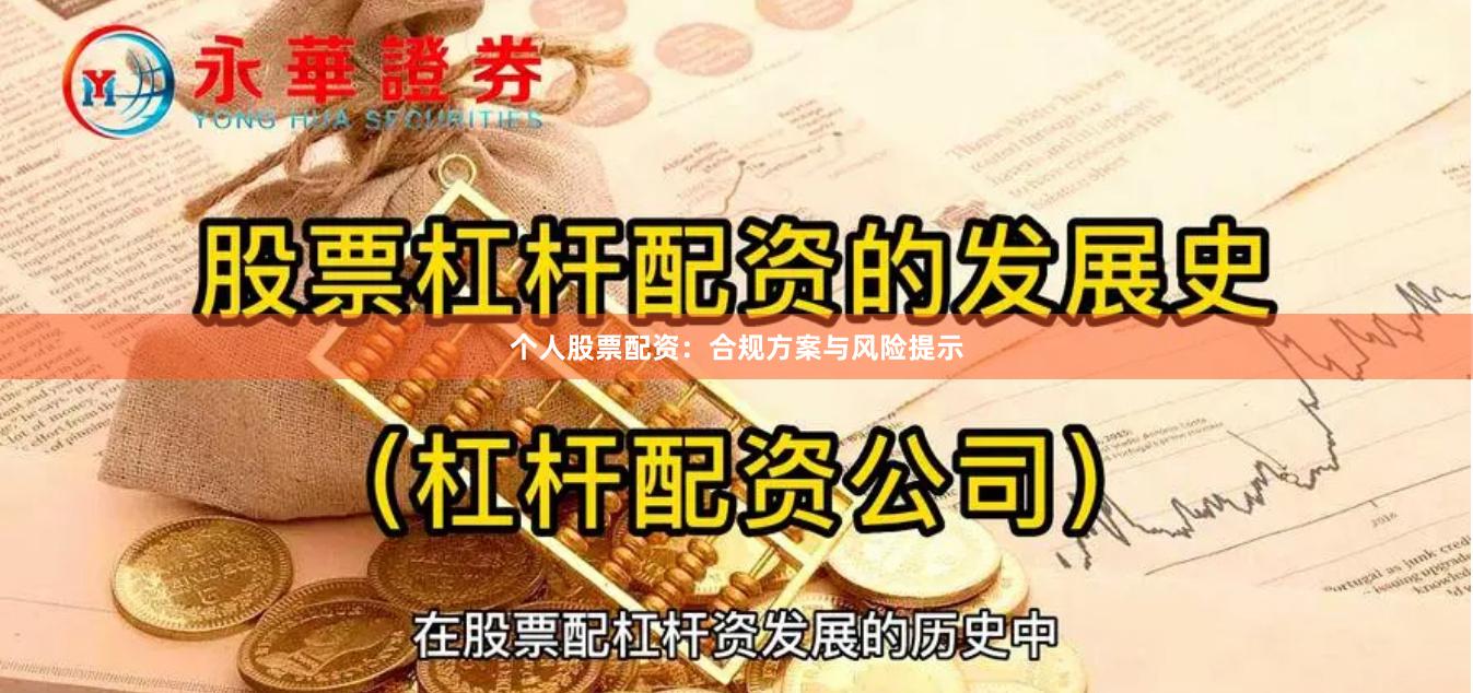 个人股票配资：合规方案与风险提示