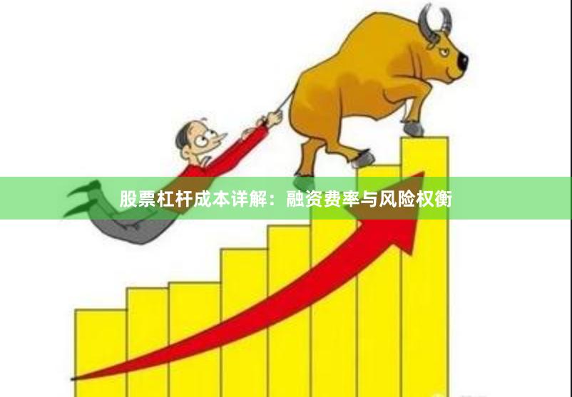 股票杠杆成本详解:融资费率与风险权衡