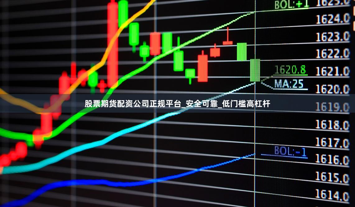 股票期货配资公司正规平台_安全可靠_低门槛高杠杆