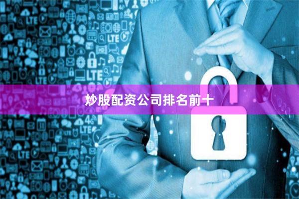 炒股配资公司排名前十