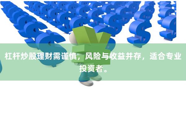 杠杆炒股理财需谨慎，风险与收益并存，适合专业投资者。