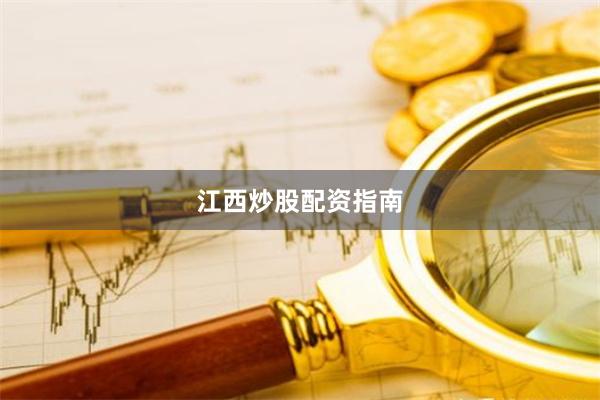 江西炒股配资指南