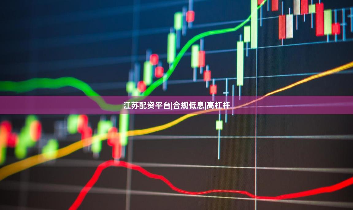 江苏配资平台|合规低息|高杠杆